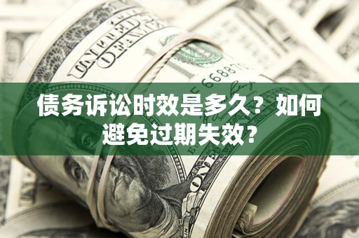 武汉债务诉讼时效是多久？如何避免过期失效？