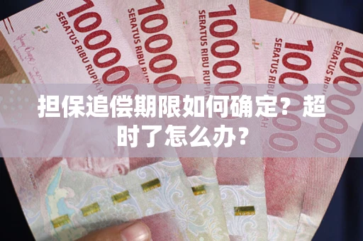 武汉担保追偿期限如何确定？超时了怎么办？