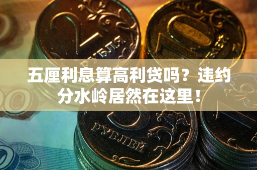 武汉五厘利息算高利贷吗？违约分水岭居然在这里！