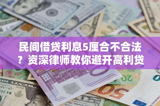 武汉民间借贷利息5厘合不合法？资深律师教你避开高利贷陷阱