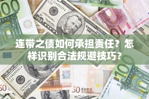 武汉连带之债如何承担责任？怎样识别合法规避技巧？