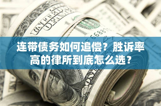 武汉连带债务如何追偿？胜诉率高的律所到底怎么选？