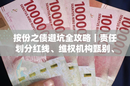 武汉按份之债避坑全攻略｜责任划分红线、维权机构甄别、纠纷处理全流程拆解