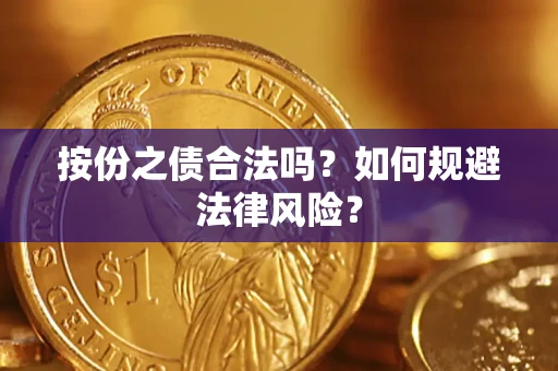 武汉按份之债合法吗？如何规避法律风险？