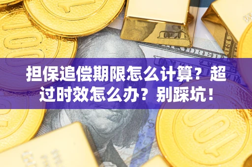 武汉担保追偿期限怎么计算？超过时效怎么办？别踩坑！