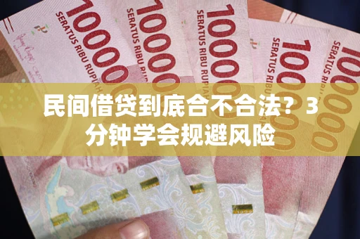 武汉民间借贷到底合不合法？3分钟学会规避风险