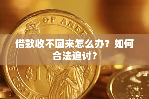 武汉借款收不回来怎么办？如何合法追讨？