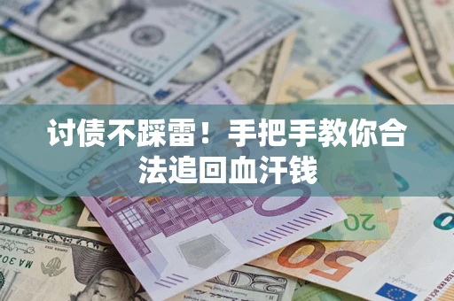武汉讨债不踩雷！手把手教你合法追回血汗钱