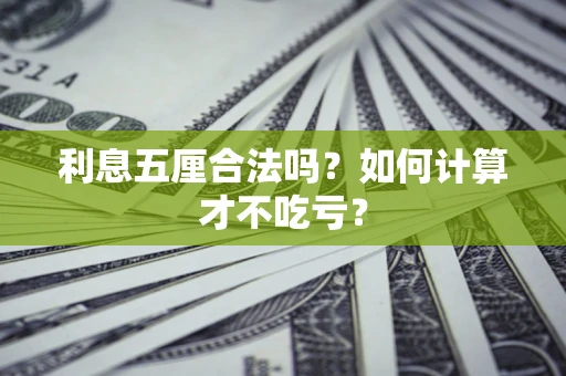 武汉利息五厘合法吗？如何计算才不吃亏？