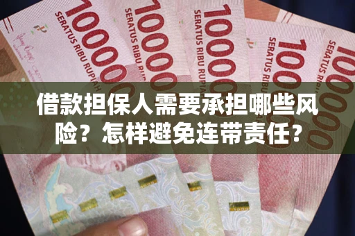 武汉借款担保人需要承担哪些风险？怎样避免连带责任？