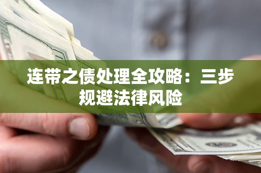 武汉连带之债处理全攻略：三步规避法律风险